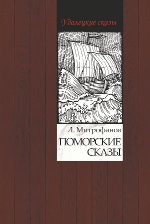 обложка книги Поморские сказы автора Лев Митрофанов