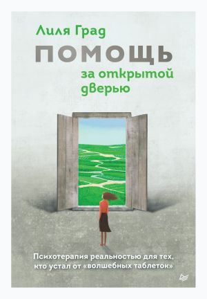 обложка книги Помощь за открытой дверью. Психотерапия реальностью для тех, кто устал от «волшебных таблеток» автора Лиля Град