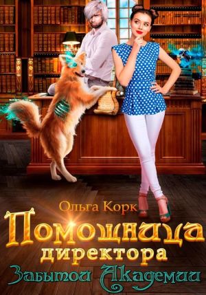 обложка книги Помощница директора Забытой Академии автора Ольга Корк