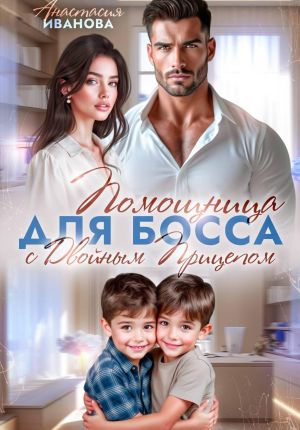 обложка книги Помощница для босса с двойным прицепом автора Анастасия Иванова