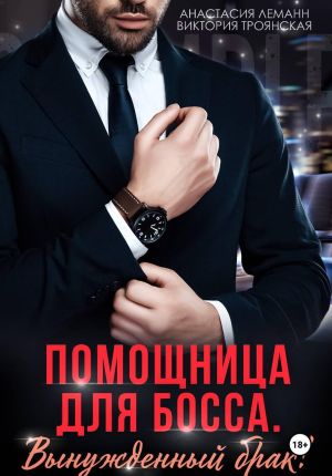 обложка книги Помощница для босса Вынужденный брак автора Анастасия Леманн