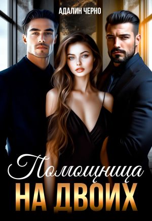 обложка книги Помощница на двоих автора Адалин Черно