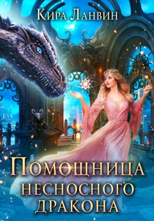 обложка книги Помощница несносного дракона автора Кира Ланвин