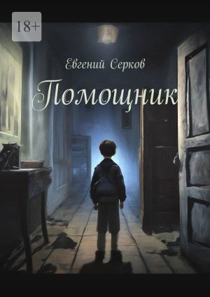 обложка книги Помощник автора Евгений Серков