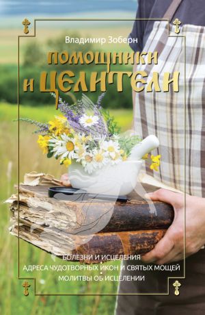 обложка книги Помощники и целители автора Владимир Зоберн