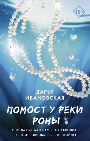 обложка книги Помост у реки Роны автора Дарья Ивановская