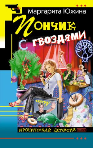 обложка книги Пончик с гвоздями автора Маргарита Южина