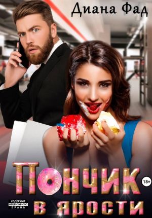 обложка книги Пончик в ярости автора Диана Фад