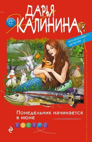 обложка книги Понедельник начинается в июне автора Дарья Калинина