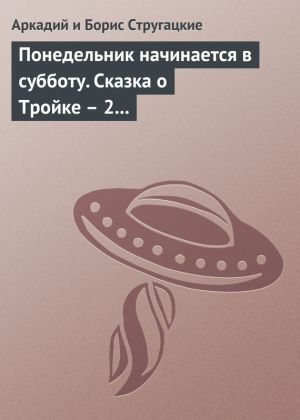 обложка книги Понедельник начинается в субботу. Сказка о Тройке – 2 (сборник) автора Аркадий и Борис Стругацкие