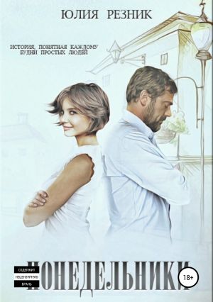 обложка книги Понедельники автора Юлия Резник