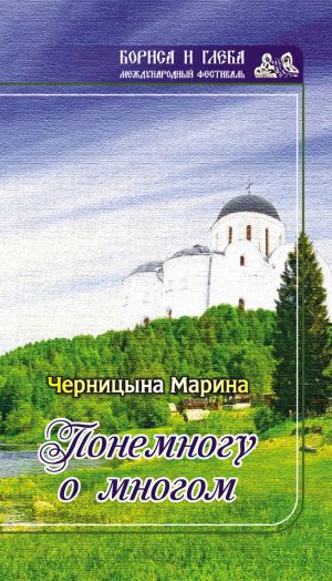 обложка книги Понемногу о многом (сборник) автора Марина Черницына