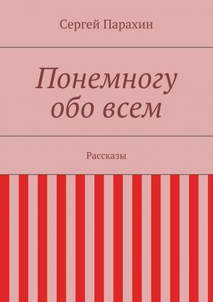 обложка книги Понемногу обо всем автора Сергей Парахин