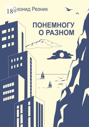 обложка книги Понемногу о разном автора Леонид Резник