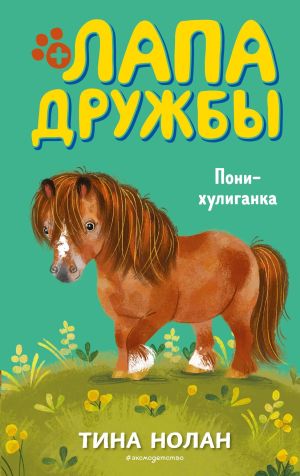 обложка книги Пони-хулиганка автора Тина Нолан