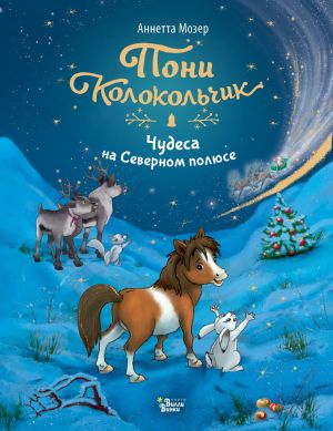 обложка книги Пони Колокольчик. Чудеса на Северном полюсе автора Аннетта Мозер