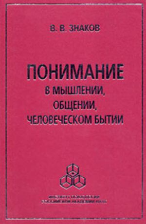 обложка книги Понимание в мышлении, общении, человеческом бытии автора Виктор Знаков