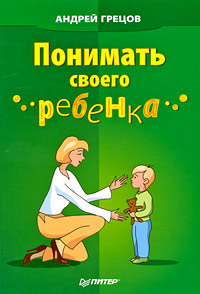 обложка книги Понимать своего ребенка автора Андрей Грецов