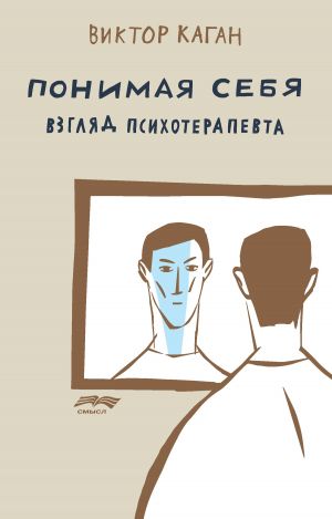 обложка книги Понимая себя: взгляд психотерапевта автора Виктор Каган
