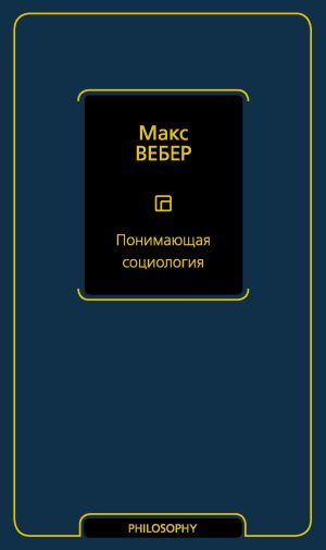 обложка книги Понимающая социология автора Макс Вебер