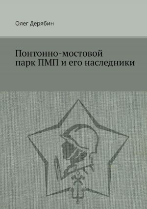 обложка книги Понтонно-мостовой парк ПМП и его наследники автора Олег Дерябин