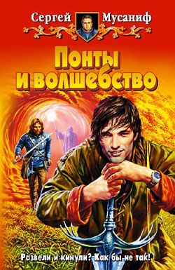 обложка книги Понты и волшебство автора Сергей Мусаниф