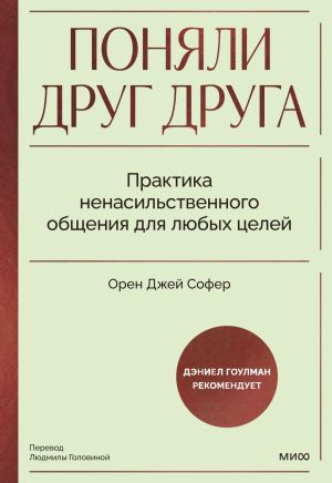 обложка книги Поняли друг друга. Практика ненасильственного общения для любых целей автора Орен Джей Софер