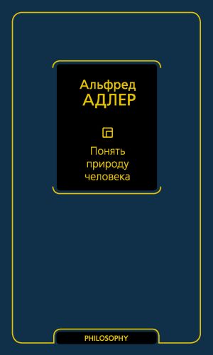 обложка книги Понять природу человека автора Альфред Адлер