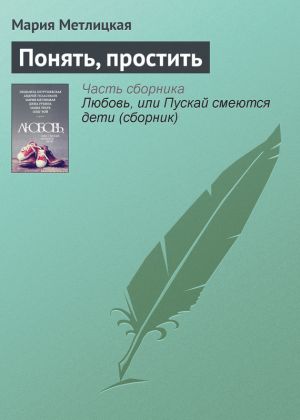 обложка книги Понять, простить автора Мария Метлицкая