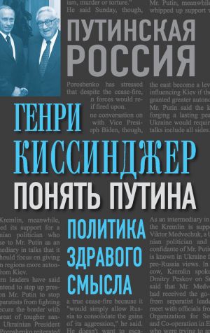 обложка книги Понять Путина. Политика здравого смысла автора Генри Киссинджер