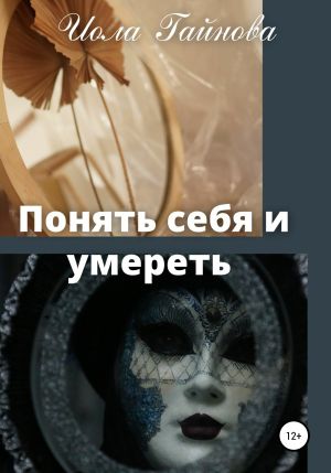 обложка книги Понять себя и умереть автора Иола Гайнова