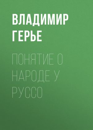 обложка книги Понятие о народе у Руссо автора Владимир Герье
