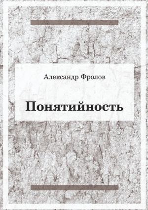 обложка книги Понятийность автора Александр Фролов