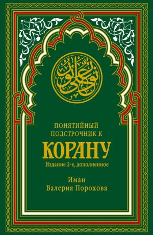 обложка книги Понятийный подстрочник к Корану автора Иман Валерия Порохова