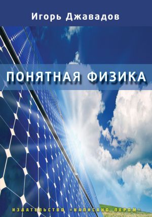 обложка книги Понятная физика автора Игорь Джавадов