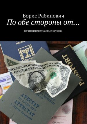 обложка книги По обе стороны от… автора Борис Рабинович