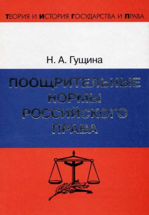 обложка книги Поощрительные нормы российского права автора Нина Гущина