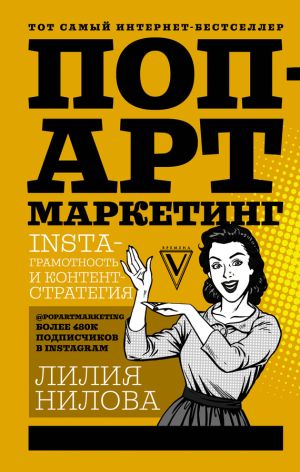 обложка книги Поп-арт маркетинг: Insta-грамотность и контент-стратегия автора Лилия Нилова