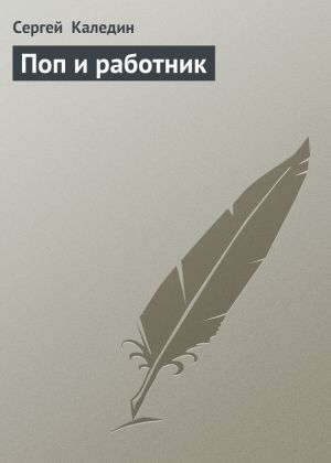 обложка книги Поп и работник автора Сергей Каледин
