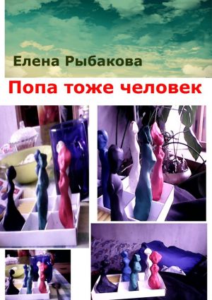 обложка книги Попа тоже человек автора Елена Рыбакова