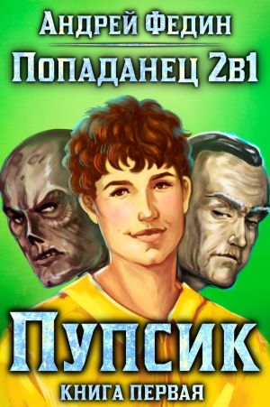 обложка книги Попаданец 2в1. Книга 1. Пупсик автора Андрей Федин