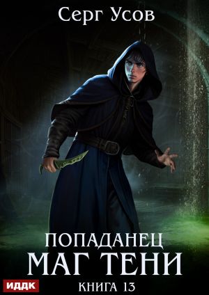 обложка книги Попаданец. Маг Тени. Книга 13 автора Серг Усов