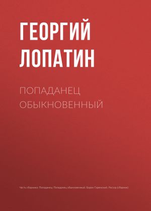 обложка книги Попаданец обыкновенный автора Георгий Лопатин
