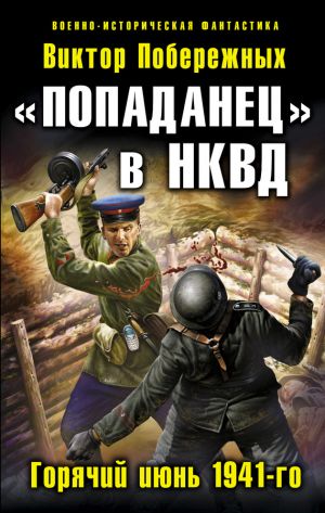 обложка книги «Попаданец» в НКВД. Горячий июнь 1941-го автора Виктор Побережных