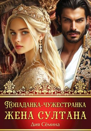 обложка книги Попаданка-чужестранка. Жена султана автора Дия Сёмина