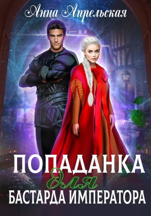 обложка книги Попаданка для бастарда императора автора Анна Апрельская