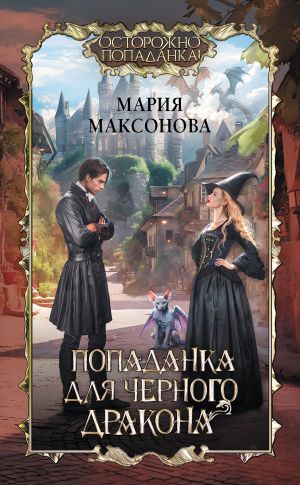 обложка книги Попаданка для черного дракона автора Мария Максонова