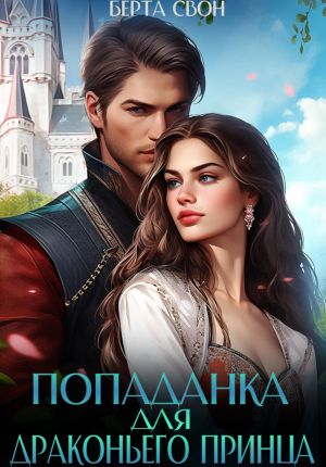 обложка книги Попаданка для драконьего принца автора Берта Свон