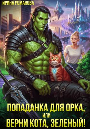 обложка книги Попаданка для орка, или Верни кота, зеленый! автора Ирина Романова