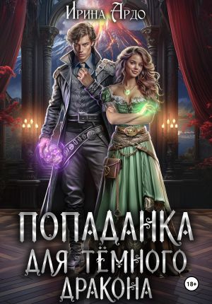 обложка книги Попаданка для Тёмного Дракона автора Ирина Ардо